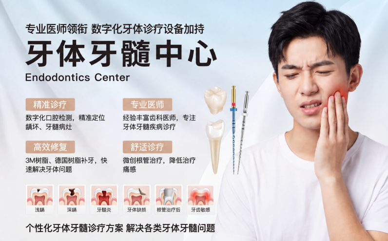 牙体牙髓中心